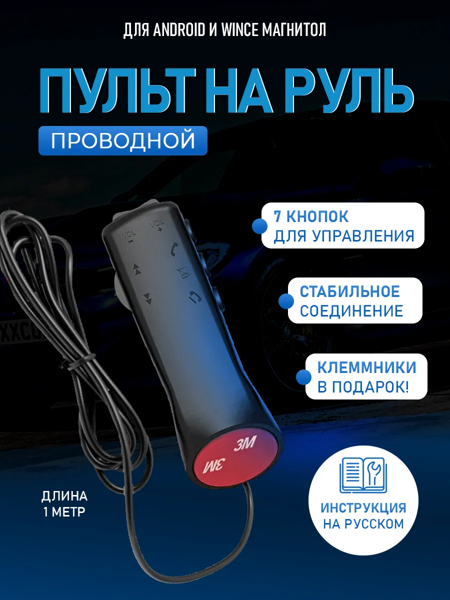 Беспроводной пульт кнопки для магнитолы на руль