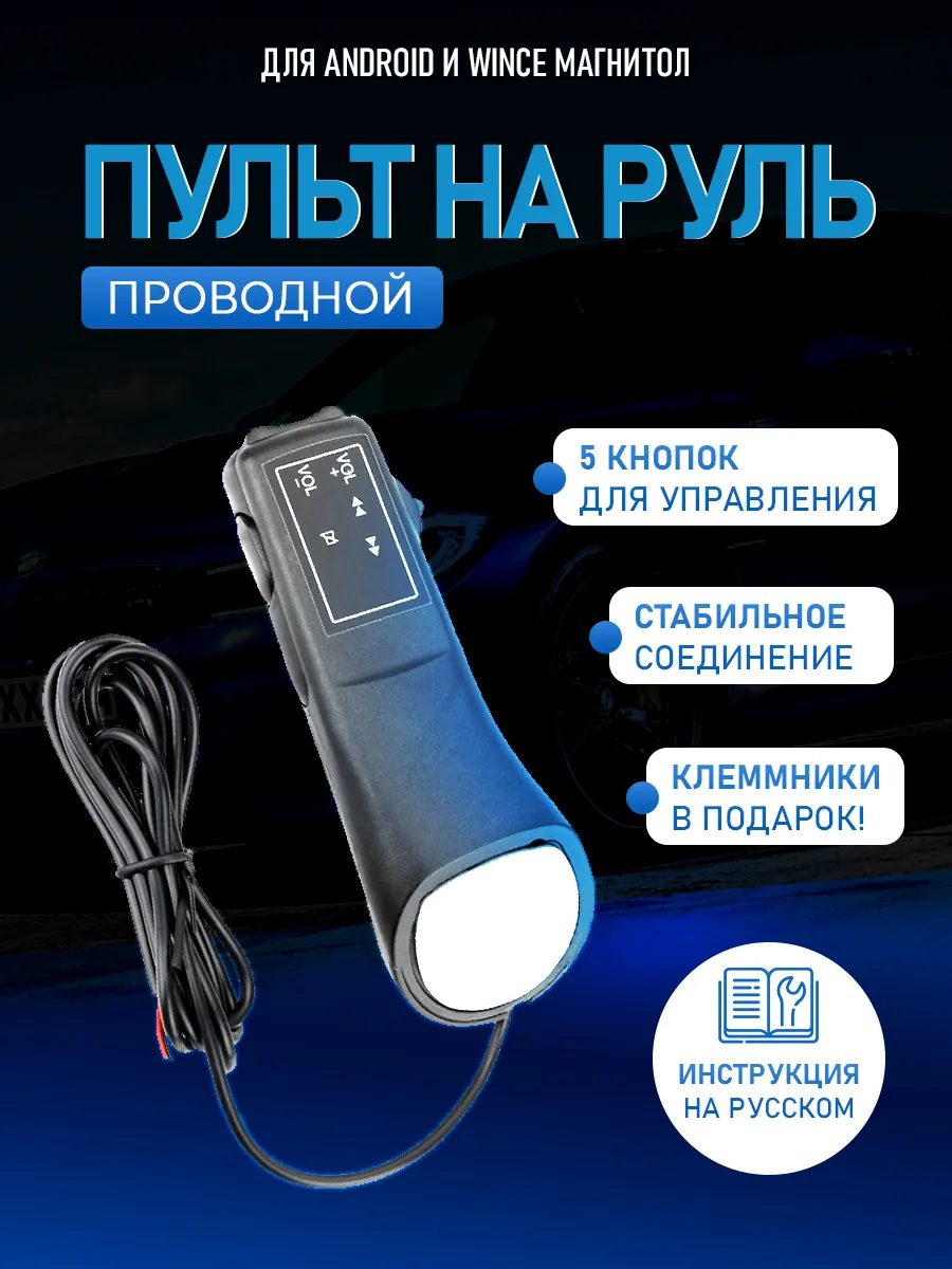 Беспроводной пульт кнопки для магнитолы на руль