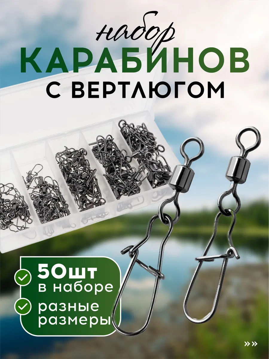 Набор карабинов с вертлюгом, 50 ШТ