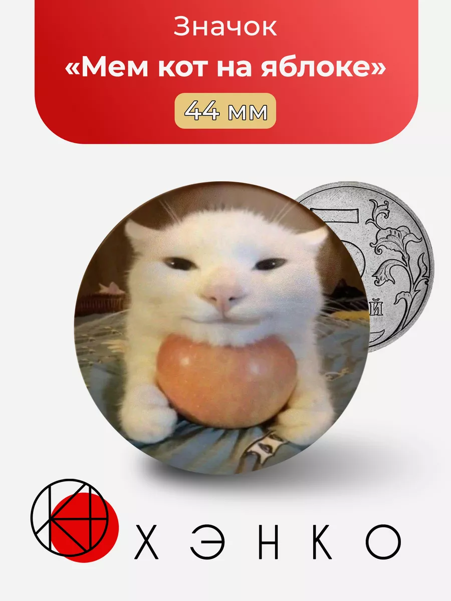 Мем Кот на яблоке