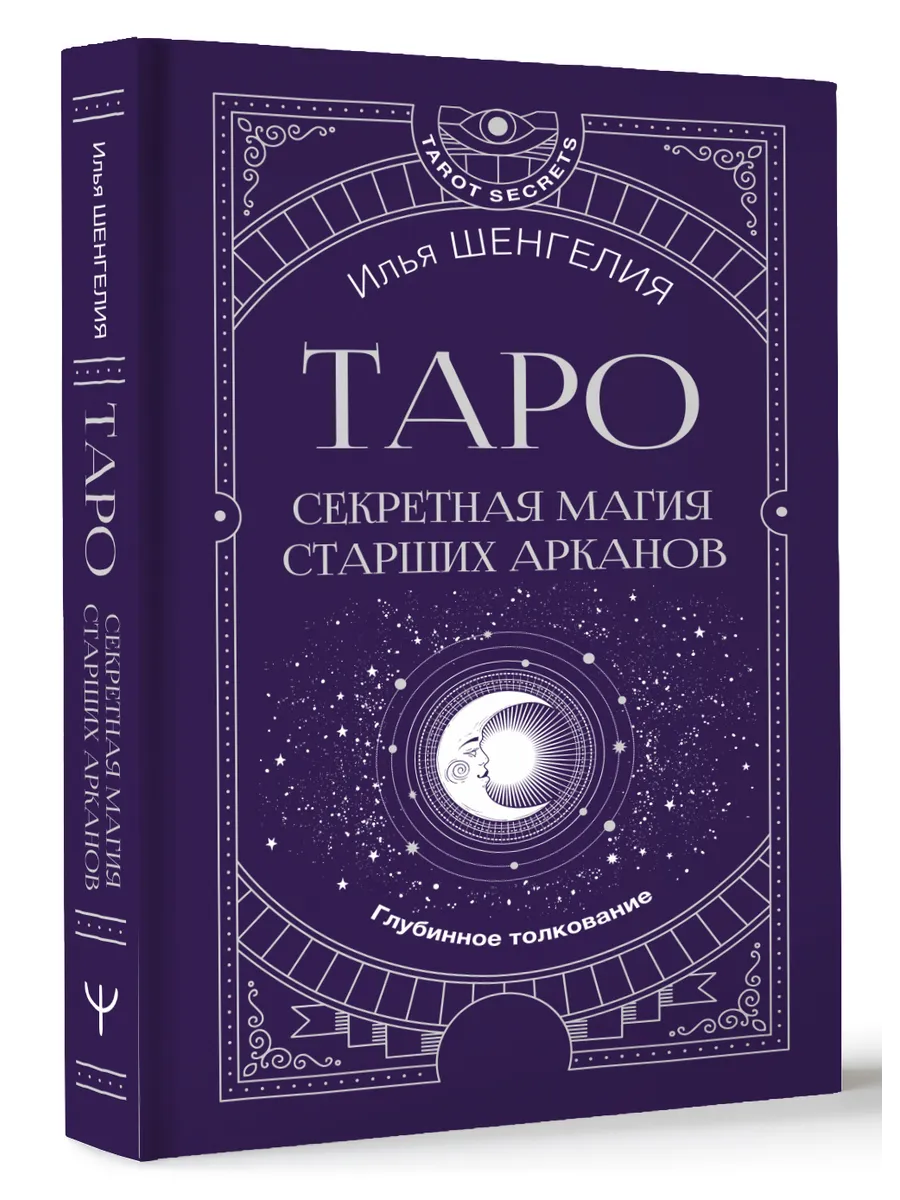 Таро: секретная магия Старших Арканов. Глубинное толкование