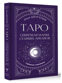 Таро секретная магия Старших Арканов. Глубинное толкование