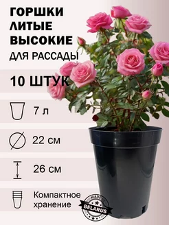 Горшки для рассады роз 7 л 10 шт. круглые высокие