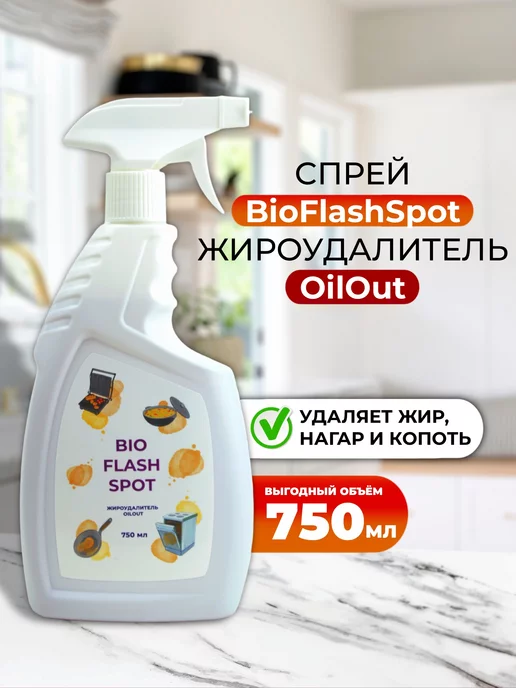 BioFlashSpot Антижир спрей для кухни