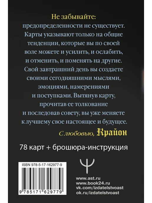 Издательство АСТ Крайон. Таро Уэйта. Толкования и послания для управления, вариант, фото 2