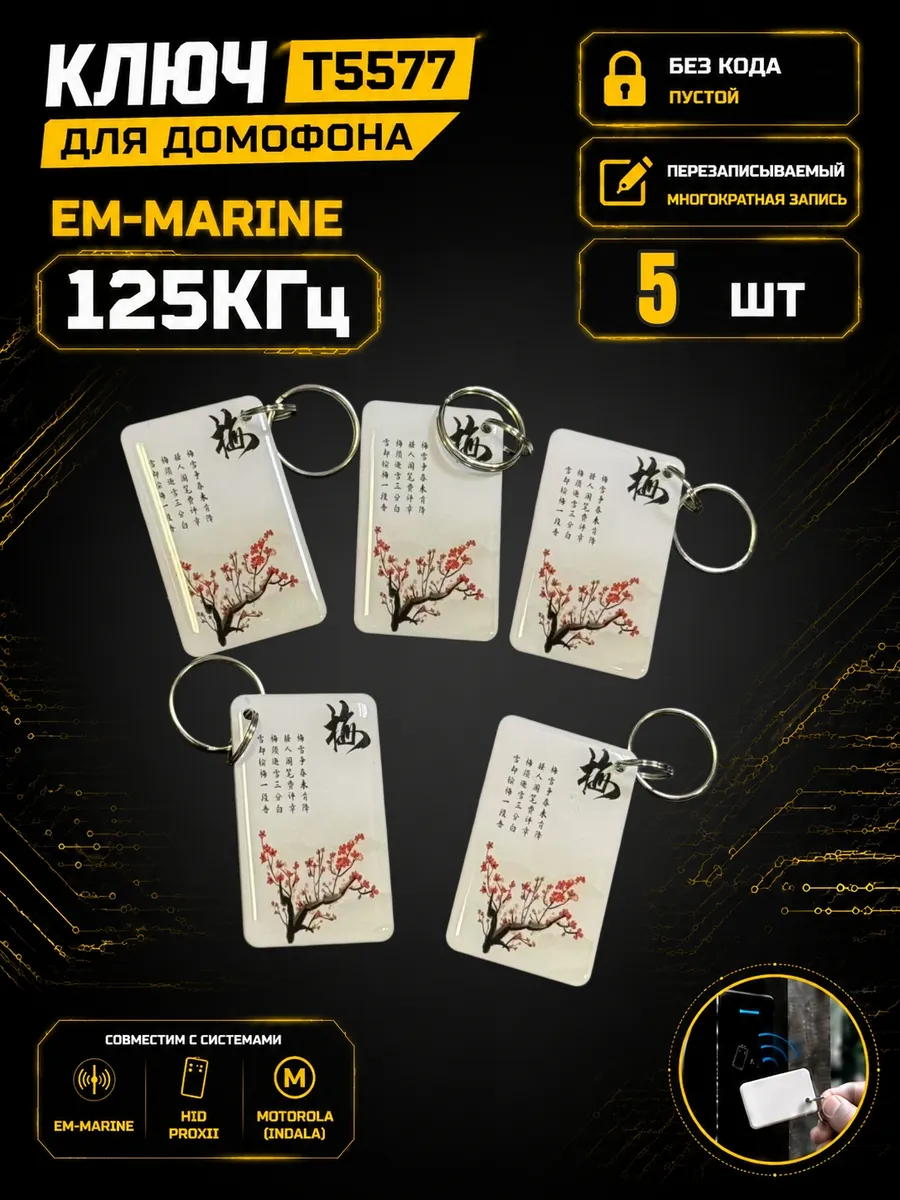 Ключ домофона T5577 "Сакура"RFID 125 кГц Em-Marine (5 шт