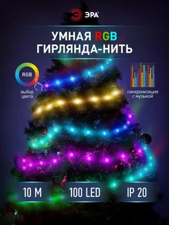 Гирлянда умная RGB 10 м с пультом и приложением