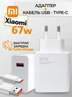 Быстрая зарядка для телефона Xiaomi 67w Type-c Migal 240175219 купить за 319 ₽ в интернет-магазине Wildberries