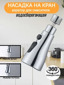 Насадка на кран для кухни водосберегающая LayfHome 240175439 купить за 297 ₽ в интернет-магазине Wildberries