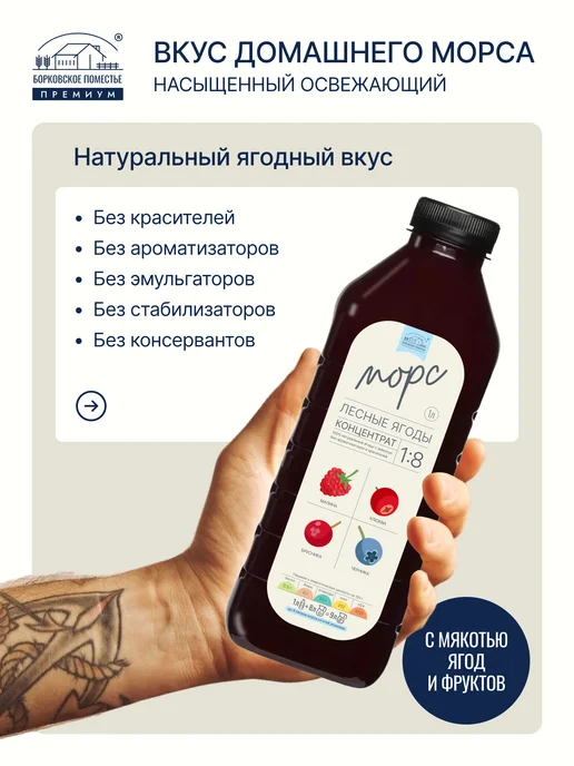 БОРКОВСКОЕ ПОМЕСТЬЕ Морс Лесные ягоды, концентрат 1л, натуральный, 1 л, фото 2