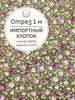 Ткань хлопок для шитья и рукоделия, Отрез 100x150 cм Мильфлёр 233361207 купить за 769 ₽ в интернет‑магазине Wildberries