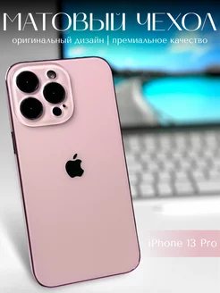 Чехол на iPhone 13 Pro BETTER THАN YOURS 240176142 купить за 910 ₽ в интернет-магазине Wildberries