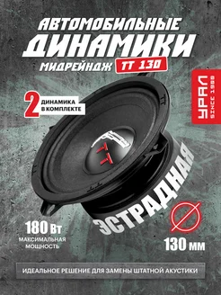 Динамики 13 см, ТТ 130, 180Вт