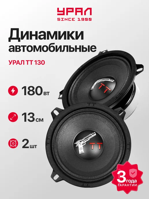 Урал Динамики 13 см, ТТ 130, 180Вт, 180 Вт
