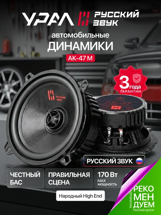 Урал Коаксиальные динамики АК-47 М 2шт, 47 м, 2 шт