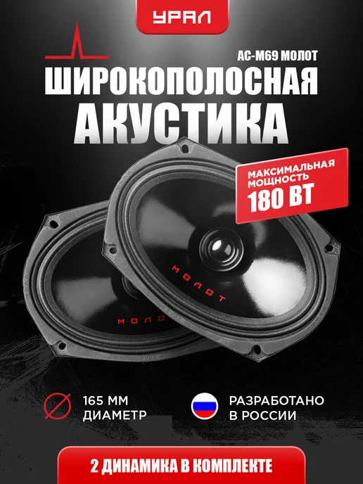 Урал Динамики в машину 6-9 АС-М69 Молот, 2 Шт, 2 шт, фото 7