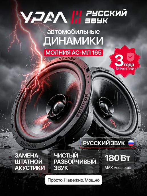 Урал Эстрадная акустика 16 см в машину АС-МЛ165, черный