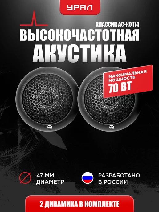 Урал Твитеры автомобильные Классик АС-К0114, вариант