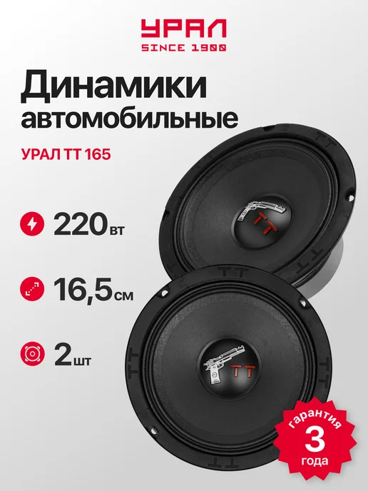 Урал Колонки в машину ТТ 165 220Вт, 220 Вт