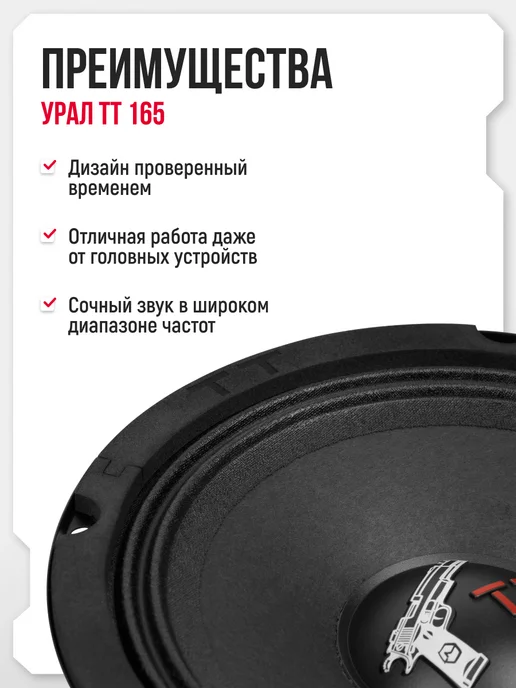 Урал Колонки в машину ТТ 165 220Вт, 220 Вт, фото 2