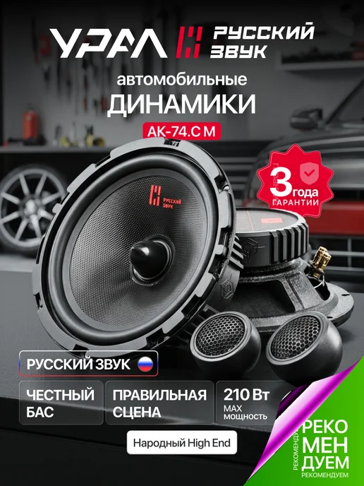 Урал Динамики автомобильные АК-74.СМ 16,5 см - 4шт, 4 шт