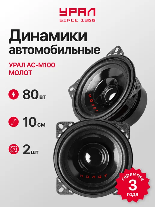 Урал Колонки 10см автомобильные АС-М100 Молот, 2 Шт, 2 шт