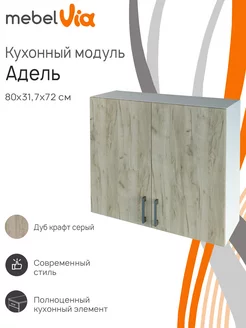 Шкаф кухонный навесной Адель 80 см MebelVia 240176579 купить за 3 564 ₽ в интернет-магазине Wildberries