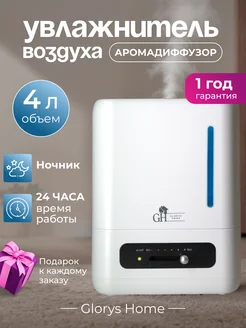 Увлажнитель воздуха с подсветкой аромадиффузор Glorys Home 240176621 купить за 2 727 ₽ в интернет-магазине Wildberries