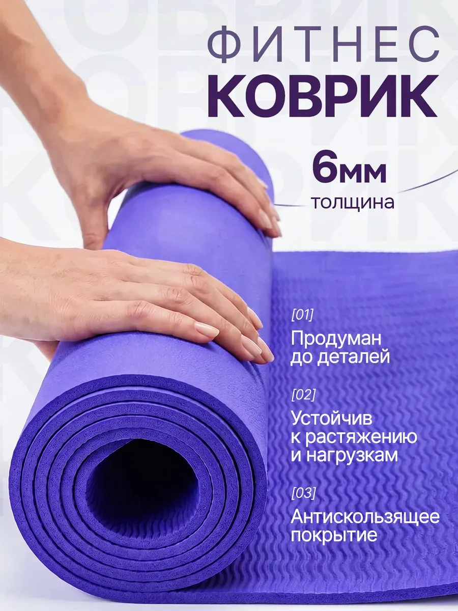 Коврик для йоги и фитнеса