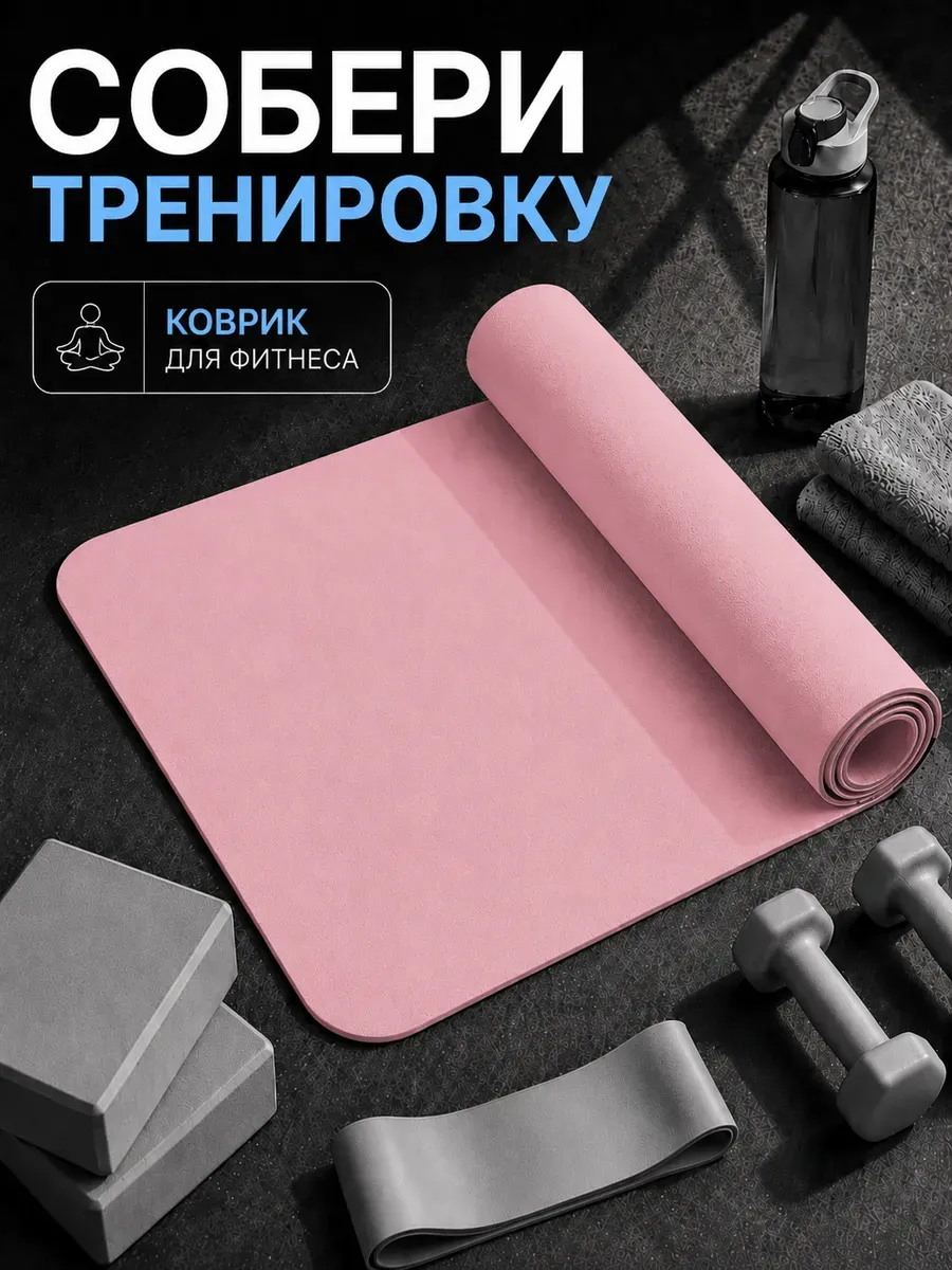 Коврик для йоги и фитнеса