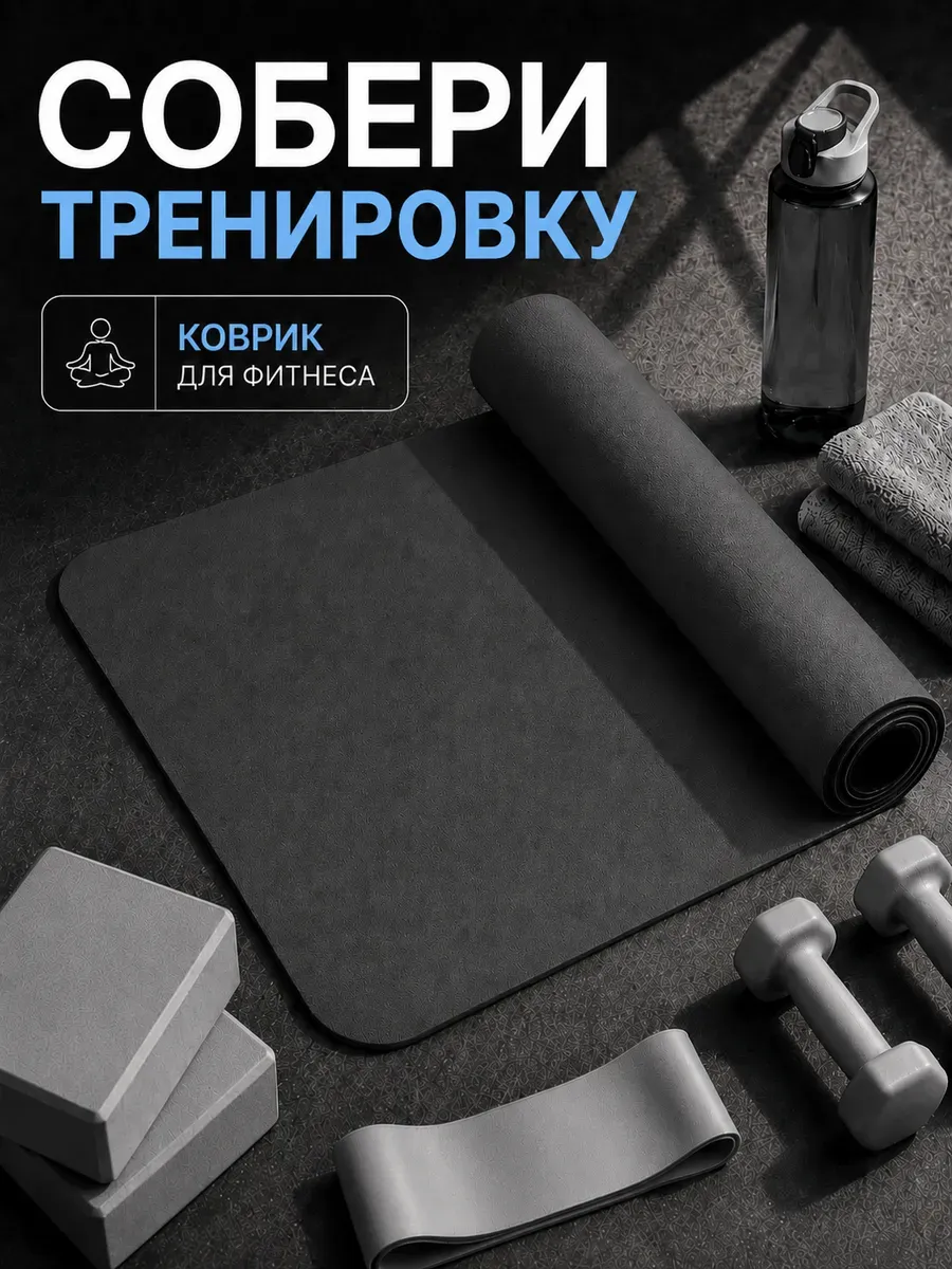 Коврик нескользящий для фитнеса и йоги