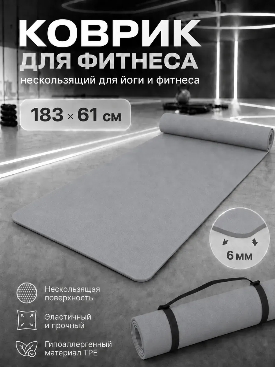Нескользящий коврик для йоги и фитнеса