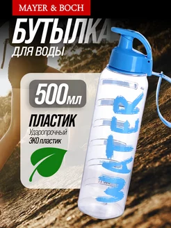 Бутылка для воды спортивная 500 мл
