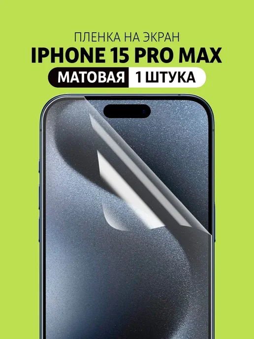 Elastic Film Гидрогелевая защитная пленка на iPhone 15 Pro Max, вариант