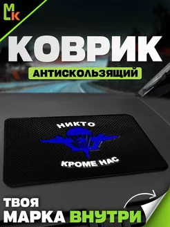 Коврик на панель авто "Никто кроме нас"