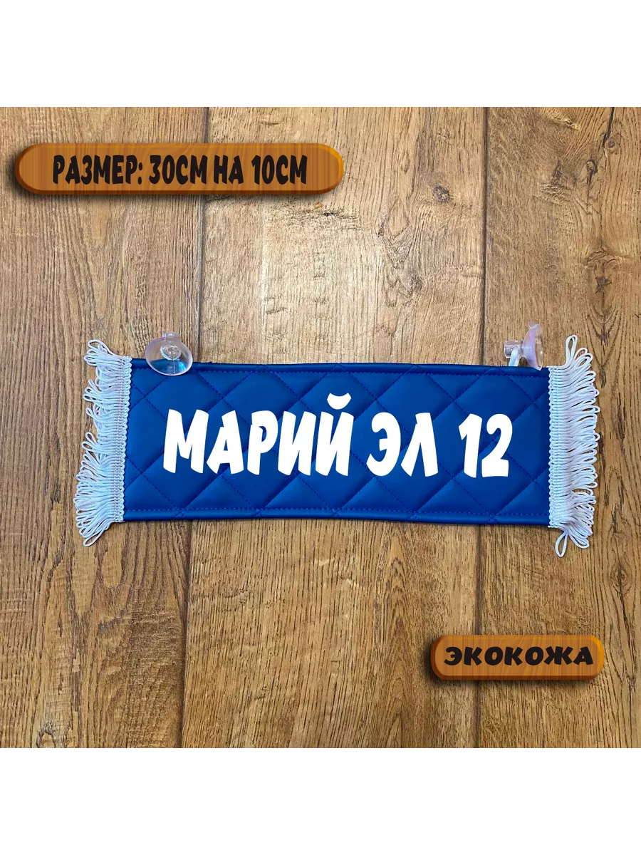 Вымпел с надписью Марий Эл 12