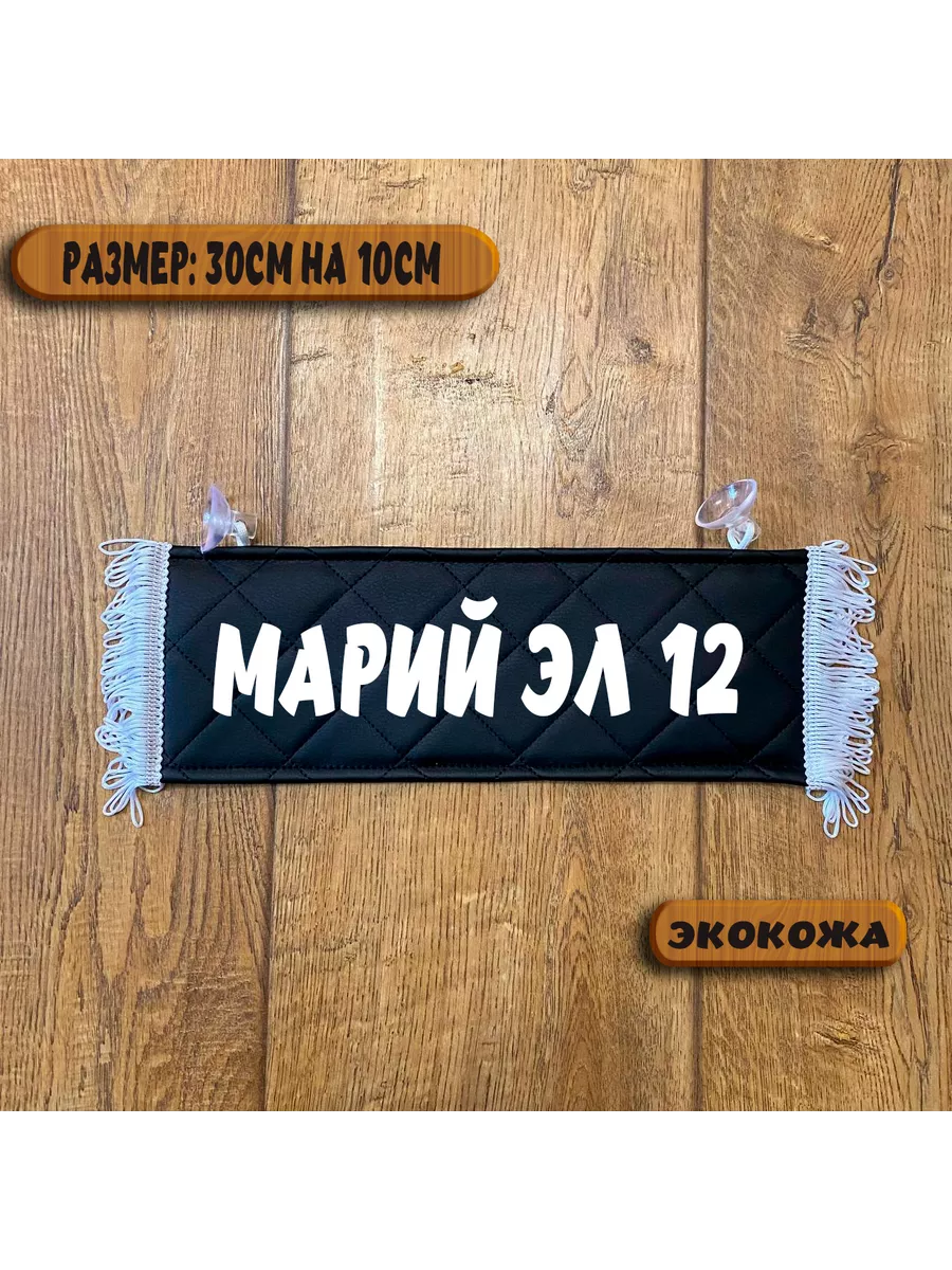 Вымпел с надписью Марий Эл 12