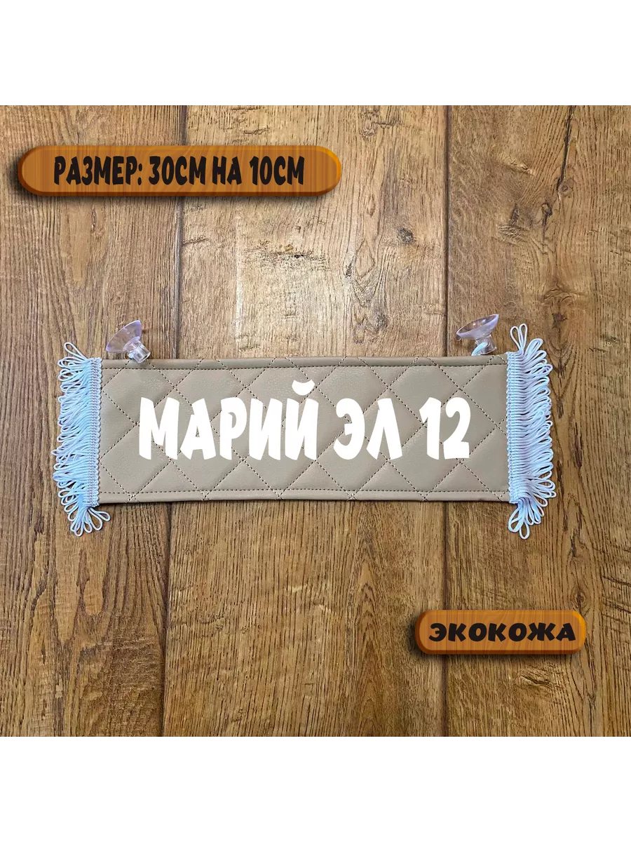 Вымпел с надписью Марий Эл 12