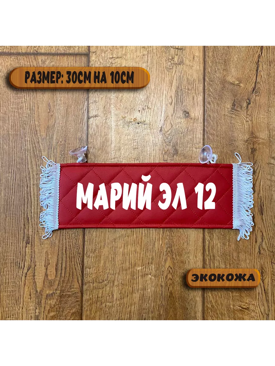 Вымпел с надписью Марий Эл 12