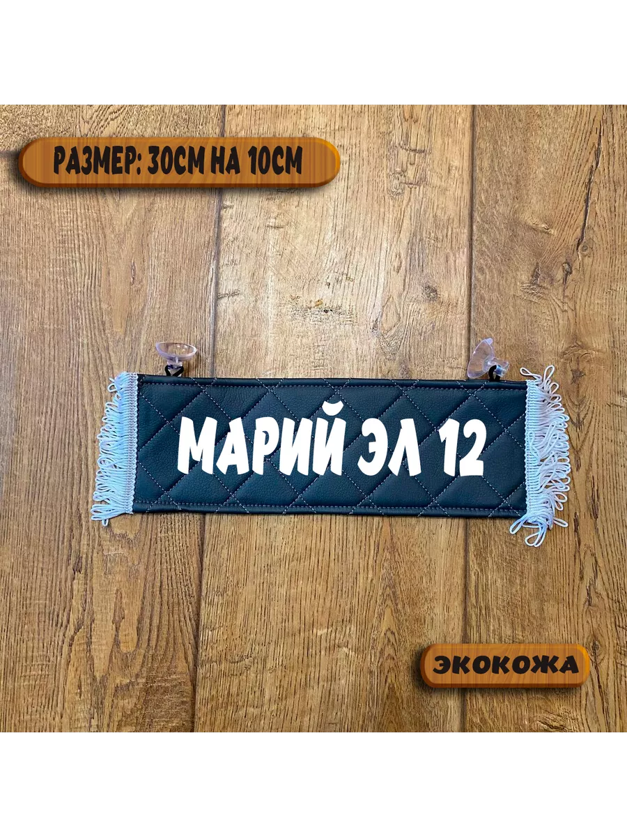 Вымпел с надписью Марий Эл 12