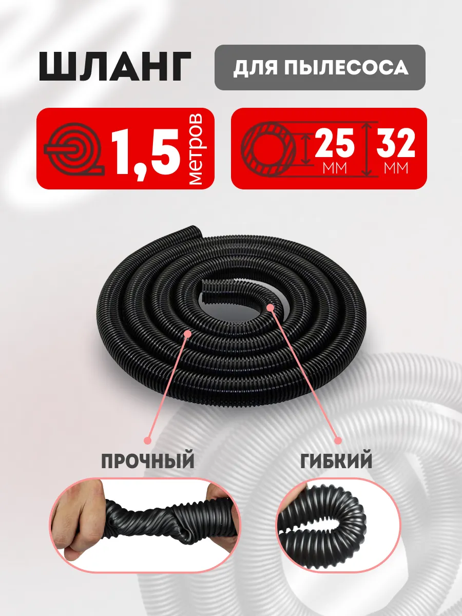 Шланг для пылесоса 25х32 мм универсальный 1.5м