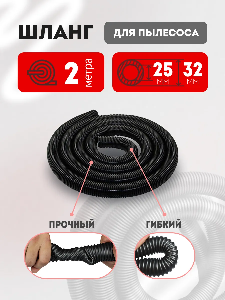 Шланг для пылесоса 25х32 мм универсальный 2м