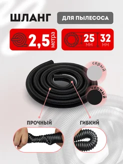 Шланг для пылесоса 25х32 мм универсальный 2.5м MAXX 240181842 купить за 914 ₽ в интернет-магазине Wildberries