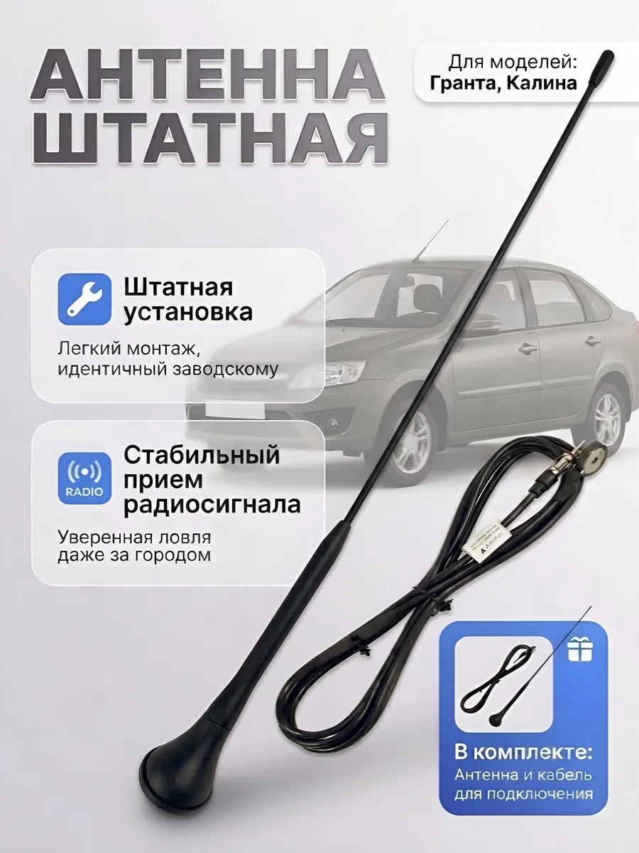 Антенна штатная Гранта,Калина