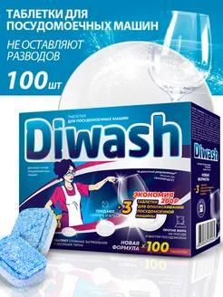 Таблетки для посудомоечной машины DiWash 100 штук