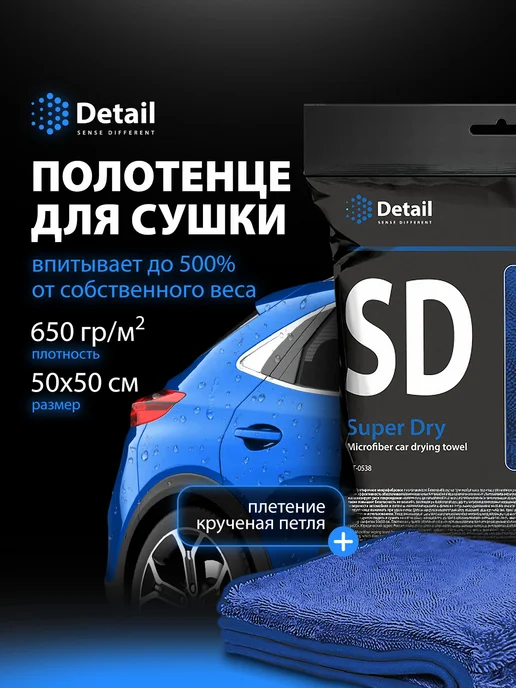 DETAIL Полотенце для сушки автомобиля Super Dry, вариант