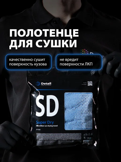 DETAIL Полотенце для сушки автомобиля Super Dry, вариант, фото 3