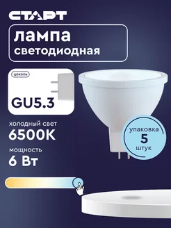 Лампочка светодиодная Софит GU5.3 6Вт 6500К 5 штук