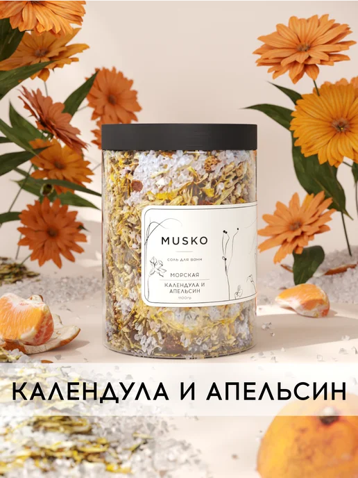 MUSKO Соль для ванн морская "Календула и апельсин", 1100 г, 1100 г