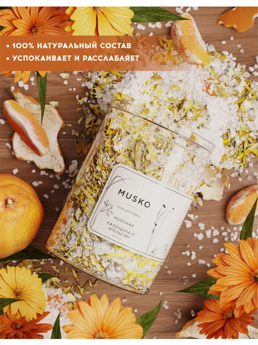MUSKO Соль для ванн морская "Календула и апельсин", 1100 г, 1100 г, фото 2